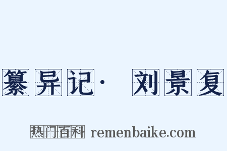纂异记·刘景复是什么意思的图片